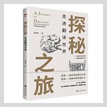 Genuine Quest Journey: Translating World 9787522501079 Hu Yan Qi Jiuzhou Publishing House Social Science Books