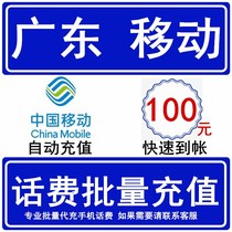 Guangdong mobile 100 yuan phone bill seconds rush fast prepaid card professional batch charge and payment national large mobile phone