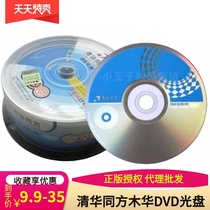 Original Tsinghua Tongfang mu hua DVD-R R discs 16X 4 7G blank DVD bid disk 25 sheet bottled