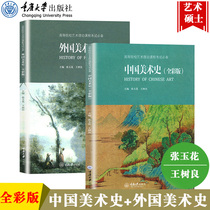 All 2 volumes of Chinese art history foreign art history full color version Shuliang art theory course examination series Chinese foreign art history postgraduate entrance examination course special promotion textbook art theory tutorial book