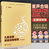 Genuine Childrens Choral Basic Training Tutorial Book Practical Easy Edition Peoples Music Publishing House Han Han Editor