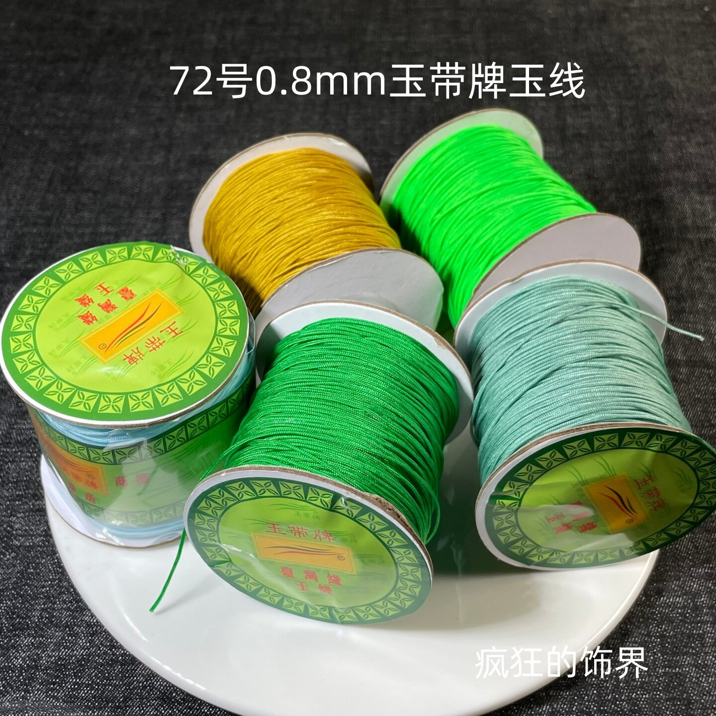 绿色72号玉线-绿色72号玉线促销价格、绿色72号玉线品牌- 淘宝
