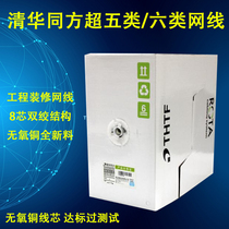 Tsinghua Tongfang network cable THTF Super Five network cable non-shielded pure oxygen-free copper network cable up to standard test network cable