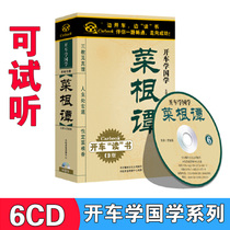 Genuine Cai Gen Tan drives to read Chinese classics Chinese philosophy ethics Listening Books and critics cd cd car disc
