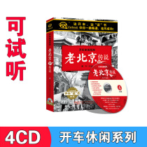 Genuine legends of old Beijing driving leisure series listening to books and storybooks audio books CD discs