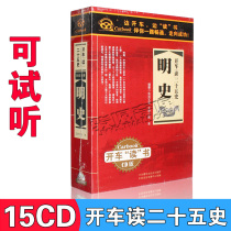 Genuine driving reading history history Chinese general history story mp3 audiobook cd cd car disc