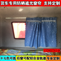 Large truck special blackout curtain Howo 380 336 A7 T7H T7H rear curtain sleeper shade