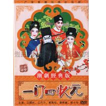 Genuine Chaoshan Opera Jiedong Chaozhou drama a four-champion 1DVD