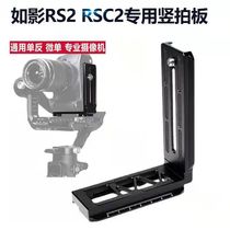 Such As Shadow RS2 Vertical Slapping Board Large Territory RSC2 Generation Stabilizer Vertical Fit Board Single Counter Camera Shooting L Type Vertical Row Quick Fit Board