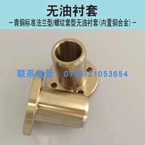 Oil-free bushing bronze standard flange SHTZ SHTNZ6 8 10 12 16-15-20-25-30-35-40