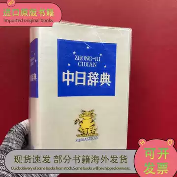 中日辞典•日中辞典　第3版（最新版）小学館　2冊セット 小学馆【日中辞典第三版｜中日辞典第三版】～欧