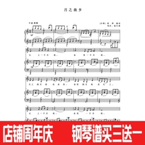 Hometown of the moon C-tune College entrance examination Vocal piano accompaniment Staff positive score Sheet music (special price score)