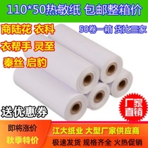 Clothes Helper Shangluhua cash register paper 110x50 thermal paper 110 * More than 80 guest printer paper Qin silk 110mm paper