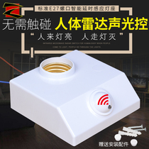 E27 induction lamp holder lamp head screw 220V infrared human body microwave radar sound and light control LED86 switch delay