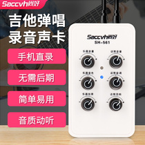 Mobile phone live sound card guitar playing and singing recording instrument folk guitar electric blowing pipe guzheng still good SH-561