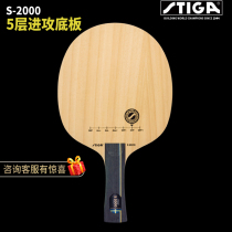 STIGA STIGA Sitka bottom plate S5000 WRB S2000 beginner Stika pure wood table tennis racket