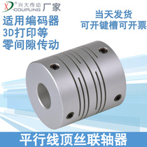 Xingda CI parallel wire coupling aluminum alloy 3D printer coupling groove type elastic screw coupling small