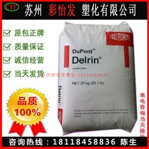 Plastic raw material POM DuPont 100P 500p High rigidity High strength High viscosity toughness Good wear resistance