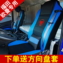 New Foton Auman EST GTL seat cover 6 Series 9 Auman ETX truck supplies four seasons special all-inclusive cushion cover