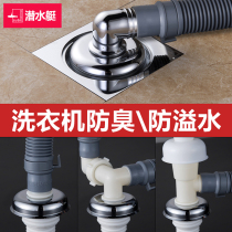Submarine washing machine drain pipe floor drain joint downcomer tee deodorization anti-overflow floor drain special joint