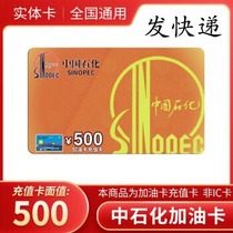 Sinopec refueling card 500 yuan scratch card prepaid card Gift business Sinopec gift card