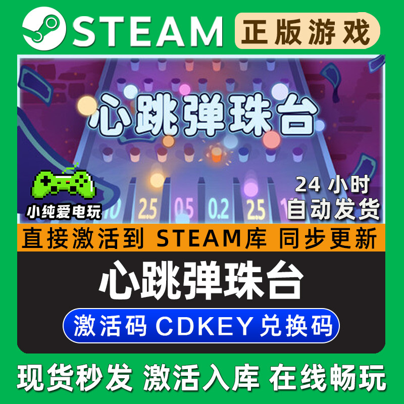 心跳弹珠台:重力与节奏的沉浸式艺术之旅_steam游戏_淘宝游戏网