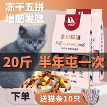 Freeze-dried cat food 20kg full-price cat food for kittens 10kg English short blue cat fattening hair top ten brands