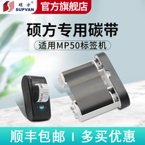 Original supvan Shufang MP50 label machine ribbon printer ribbon black resin-based ribbon 50mm * 30m printable two rolls of self-adhesive printing paper HD waterproof without fading