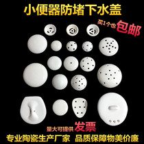 Mens toilet urinal filter Urinal Ceramic accessories Lid Urinal anti-blocking porcelain leakage plug drain cover