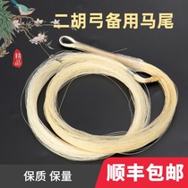 ERHU BOW SPARE REAL HORSETAIL Erhu BOW REPLACEMENT HORSETAIL hair FIVE-STAR WHITE HORSETAIL SUITABLE for 84CM BOW
