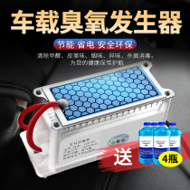 12v Car ozone disinfection machine on-board intelligent deformaldehyde smoke smell energy to sterilize the ozone generator