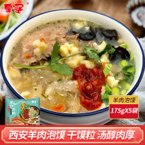 Qin Santa Mutton steamed bread Shaanxi famous for eating 175g * 5 bagged convenient speed food Xian specialite gourmet food snack