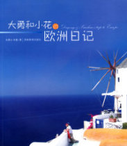 Genuine spot Dayong and Xiaohua European Diary Lin Ruolan Xue Yong Hunan Education Press 9787535548955