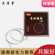  Zhengyintang Erhu strings Zhengyintang Erhu accessories Inner strings and outer strings A set of professional playing Huqin strings
