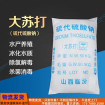 Fat logistics soda sodium thiosulfate crystal particles digestion bacteria aquaculture chlorine removal 50KG bag