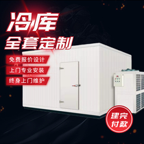 Cold storage complete set of equipment custom refrigeration unit large medium and small frozen storage fruit and vegetables fresh seafood meat