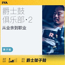Jazz Drummer Nirvana: Secrets from the Amateur to the Professional Season 2 Huang Ziyu Oops Music