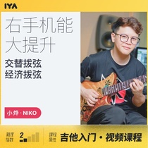Oops music 21 days guitar fun training camp Right hand function greatly improved video course Niko Xiaoye