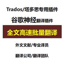Trados special Google translation plug-in neural translation foreign language document translator machine translation