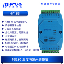 18B20 temperature to 485 temperature acquisition card room cold storage 12-way temperature module magnetic coupling isolation HY12BI
