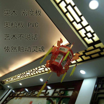 Ceiling carved new Chinese hollow carved carved board Light Film wood plastic pvc board partition porch crossing ceiling