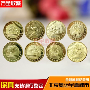 2008年奥运会纪念币-2008年奥运会纪念币促销价格、2008年奥运会纪念币