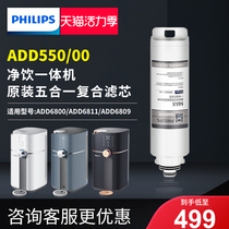 Philips water purifier Net drink all-in-one machine composite original filter element ADD550 for ADD6800 ADD6811