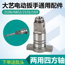 Dayi electric wrench accessories square shaft 2106 brushless wrench dual-use multi-function output shaft hexagon universal