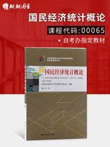 Preparing for the 2022 genuine self-examination textbook 00065 0065 introduction to national economic statistics 2015 edition with examination outline waiting for the peak compilation of Renmin University of China Press