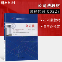Prepare for the 2021 New genuine self-study textbook 00227 0227 Company Law (attached: Company Law self-study examination syllabus) 2020 edition Gu Gongyun Peking University published