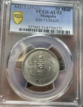 AH15 (1925)旧モンゴル人民共和国50Mon銀貨　PCGS認証（未流通） 1925蒙古50蒙戈银币-1925蒙古50蒙戈银币促销价格、1925蒙古50蒙戈银币