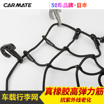 Japan CARMATE off-road vehicle top frame luggage net pocket car tension elastic net car luggage rack net cover