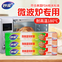 Miaojie cling film microwave oven special Japanese original imported refrigerator kitchen cooking household high temperature resistant food grade