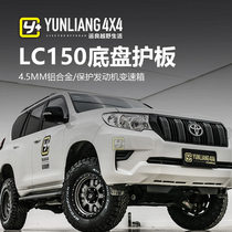 Yunliang modified 18 LC150 MR aluminum alloy chassis lower guard plate fuel tank engine gearbox guard plate modification